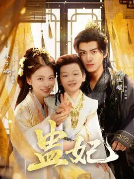 盅妃短剧版海报