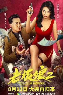 老板娘2无间潜行[影视解说]海报