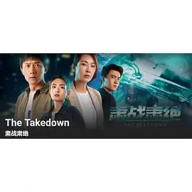 肃战肃绝海报