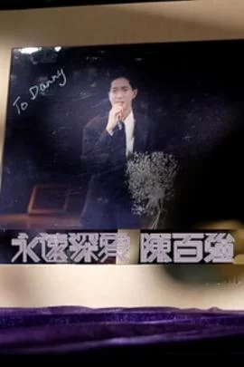 永远深爱陈百强(粤语)海报