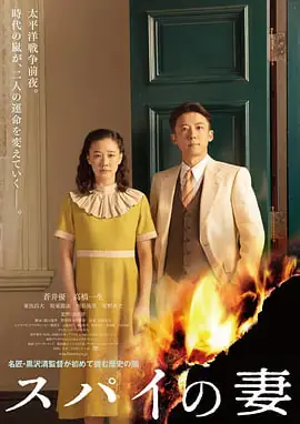 间谍之妻スパイの妻海报