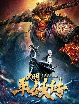 大明平妖传海报