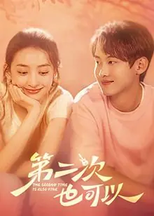 第二次也可以海报