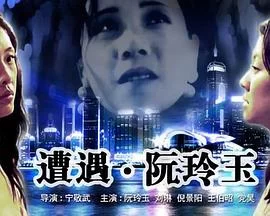 遭遇阮玲玉海报