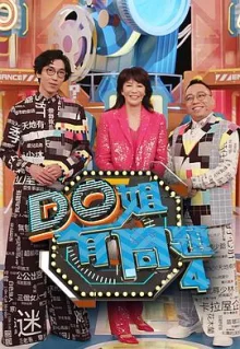 Do姐有问题4海报
