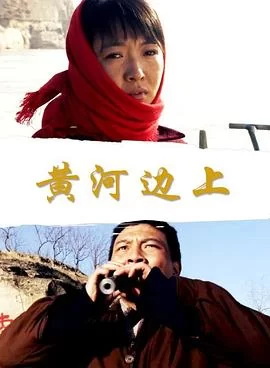 黄河边上海报