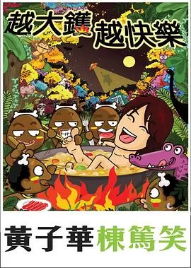 越大镬越快乐海报