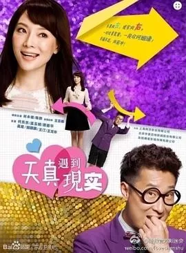 天真遇到现实海报