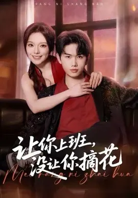 让你上班,没让你摘花海报