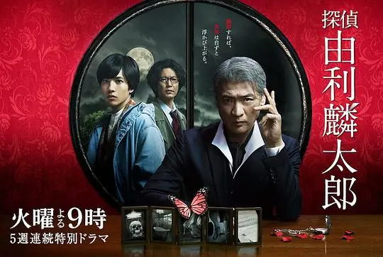 侦探由利麟太郎海报