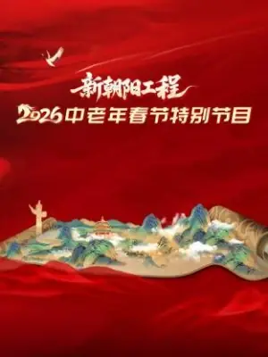 新朝阳工程2026中老年春节特别节目海报