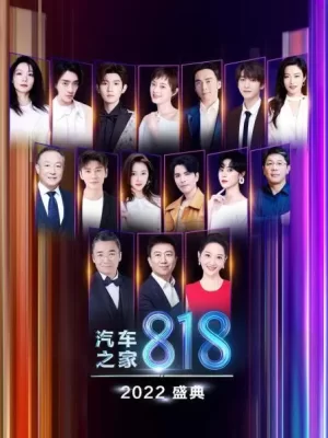 2022汽车之家818盛典海报