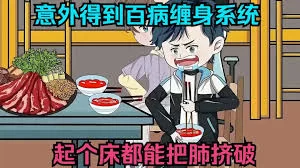 意外获得百病缠身系统海报