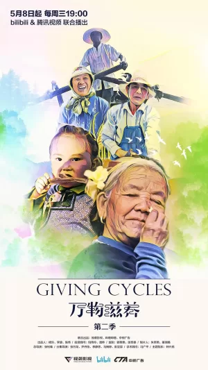 万物滋养第二季海报