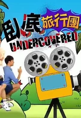 卧底旅行团(粤语)海报
