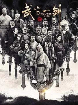 武当一剑[电影解说]海报