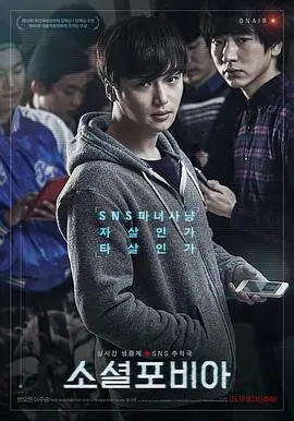 社交恐惧症소셜포비아海报