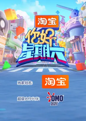 你好,星期六2026海报