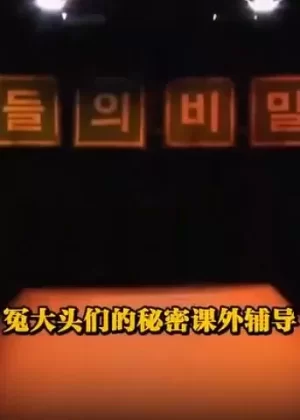 冤大头们的秘密课外辅导海报