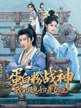 蛋白粉战神,我的媳妇是公主海报