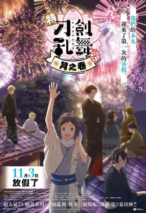 特『刀剑乱舞-花丸-』雪月花月之卷海报