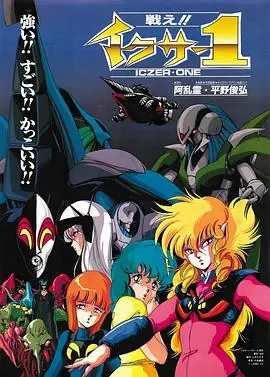 战斗吧!!伊库莎1海报