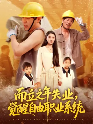 而立之年失业,觉醒自由职业系统海报