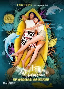 恋爱的正确姿势海报