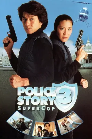 警察故事3:超级警察(粤语)海报