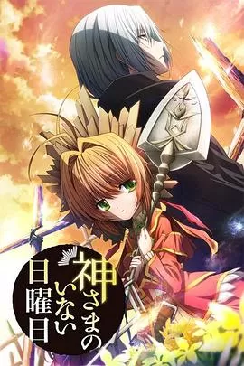 神不在的星期天[电影解说]海报