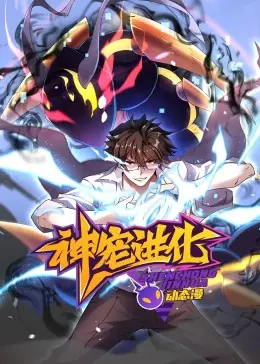 神宠进化&middot;动态漫海报