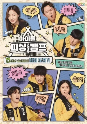 偶像钓鱼营海报