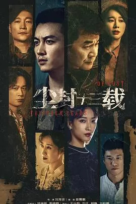 尘封十三载[电影解说]海报