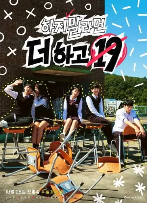 不让做就更想做19海报