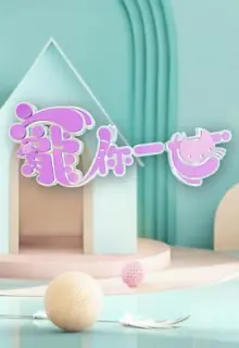 宠你一世(粤语)海报