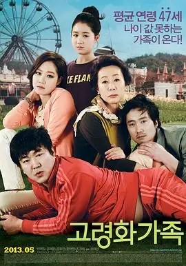 高龄化家族고령화가족海报