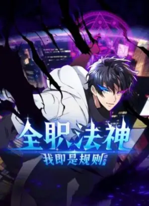 全职法神!我即是规则动态漫画海报