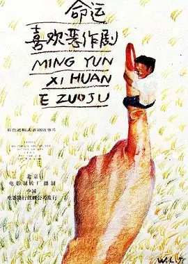 命运喜欢恶作剧海报