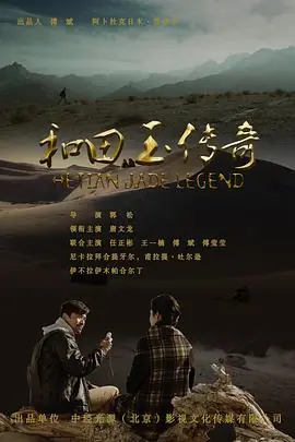 和田玉传奇海报