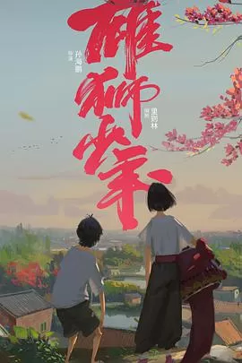 雄狮少年(粤语)海报