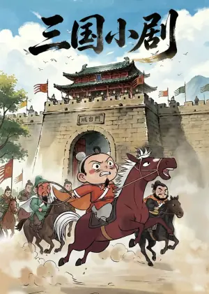 三国小剧海报