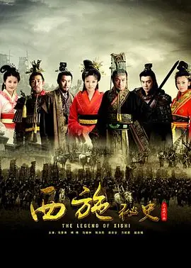 西施秘史[电影解说]海报