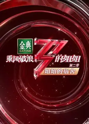 姐姐的宿舍海报