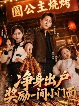 净身出户,奖励一间小门面海报