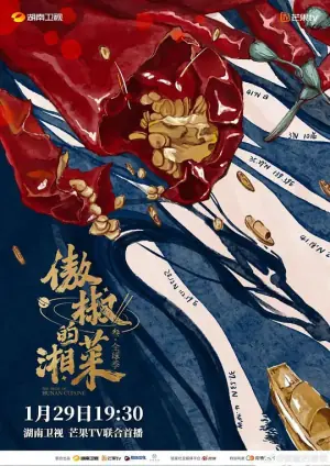 傲椒的湘菜第三季海报