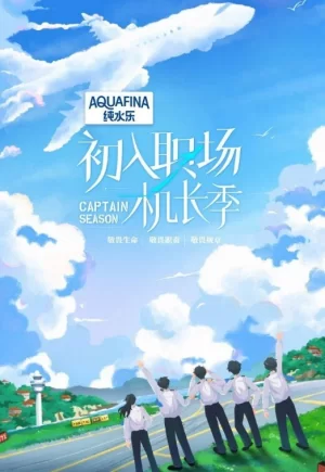 初入职场的我们第四季海报