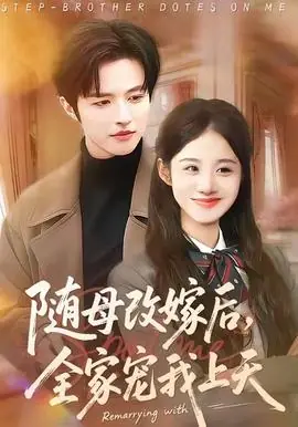 随母改嫁后,全家宠我上天海报