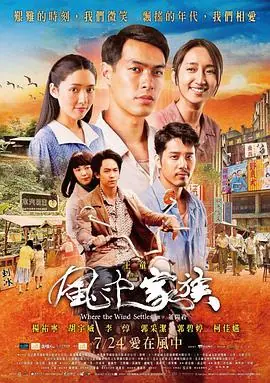 对风说爱你風中家族海报