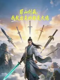 蜀山剑藏,我教出来的都是大佬动态漫画海报