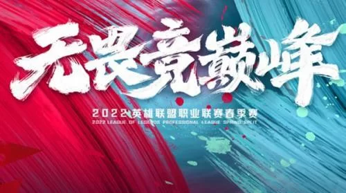 2022LPL春季赛季后赛海报